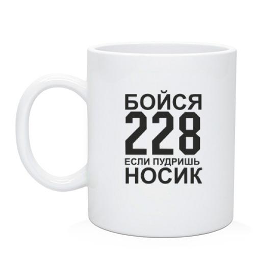 Чашка Бойся 228