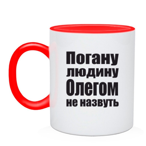 Чашка Погану людину Олегом не назвуть