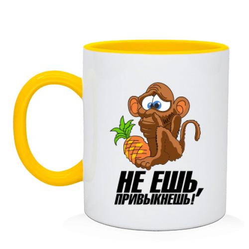 Чашка з мавпочкою Не їж, звикнеш!