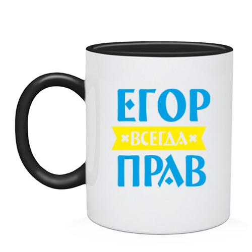Чашка Егор всегда прав