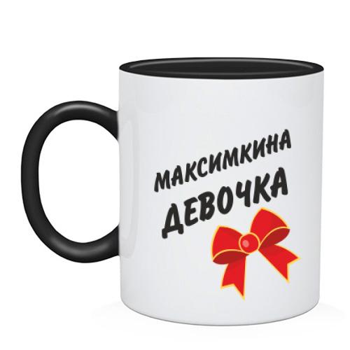 Чашка Максимкина Девочка