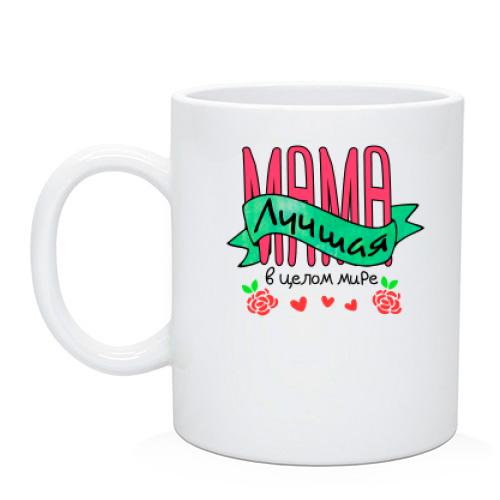 Чашка Мама найкраща в цілому світі