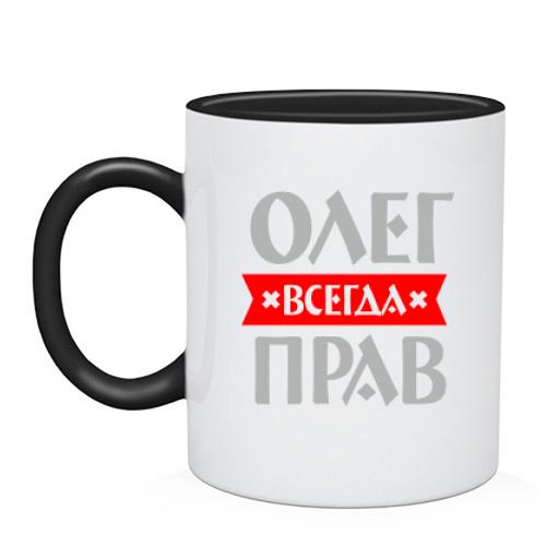 Чашка Олег всегда прав