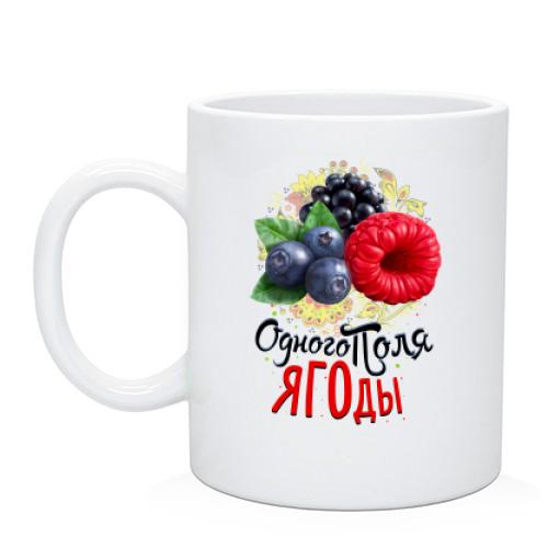 Чашка c ягодами (одного поля ягоды)