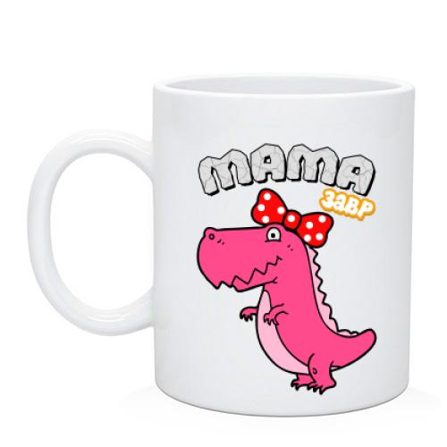 Чашка с динозавром МамаЗавр