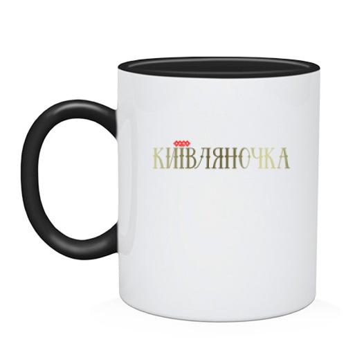 Чашка с надписью Киевляночка