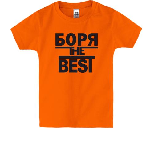 Дитяча футболка Боря the BEST