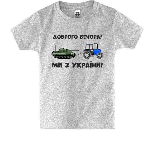 Дитяча футболка Доброго вечора, ми з України! (тракторні війська)