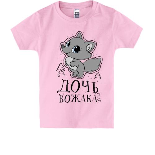 Детская футболка Дочь вожака стаи