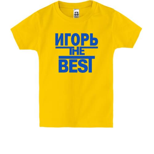 Детская футболка Игорь the BEST