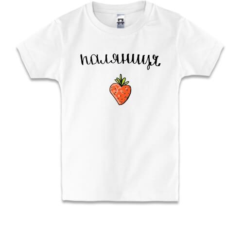 Детская футболка Паляниця (полуниця)