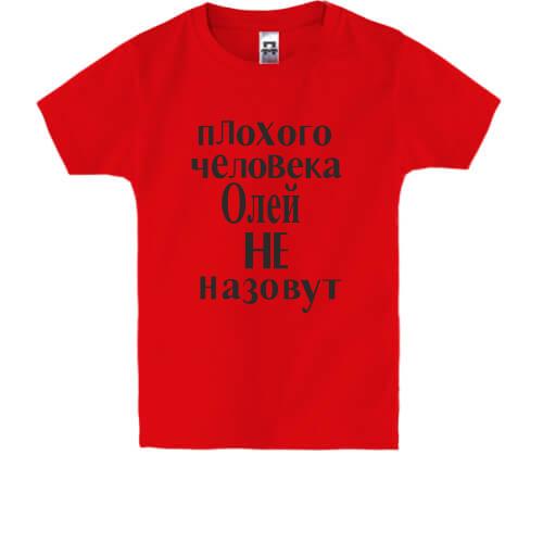 Детская футболка Плохого человека Олей не назовут (2)