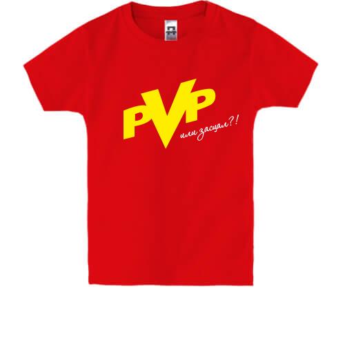 Детская футболка PvP или засцал
