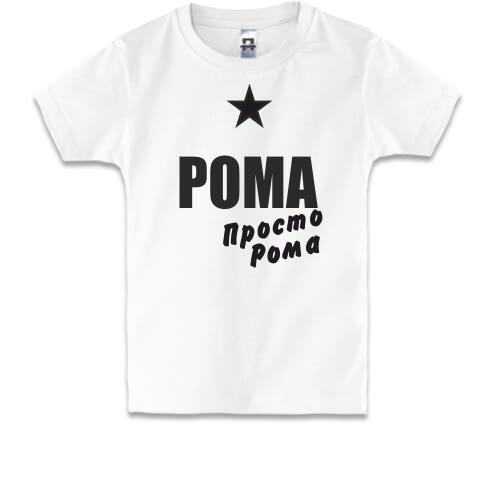 Дитяча футболка Рома, просто Рома