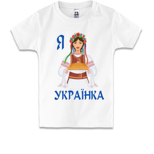 Дитяча футболка Я Українка