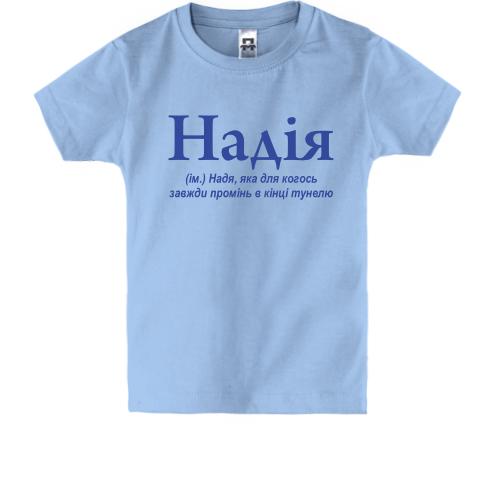 Дитяча футболка для Надії 