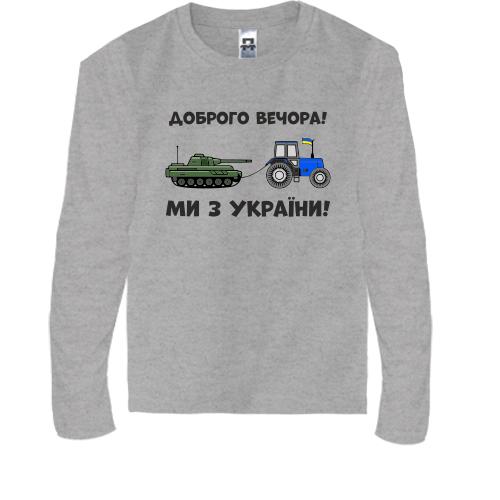 Детская футболка с длинным рукавом Доброго вечора, ми з України! (тракторные войска)