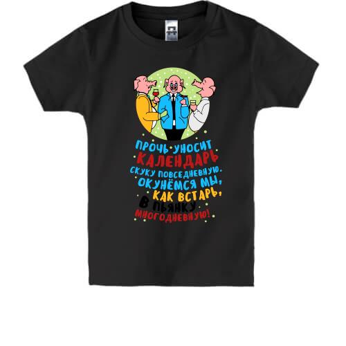 Дитяча футболка з написом П'янка багатоденна