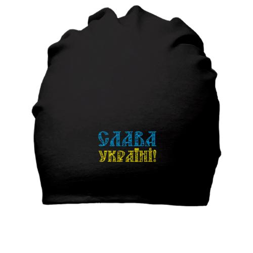 Бавовняна шапка Слава Україні! (Жовто-блакитний напис)