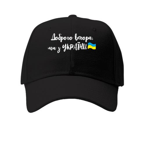 Кепка Доброго вечора, ми з України! (с флагом)