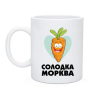 Чашка Солодка морква