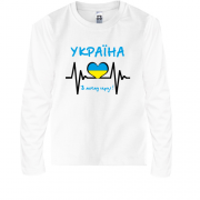 Детская футболка с длинным рукавом Україна в моєму серці