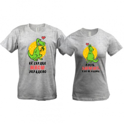 Парні футболки з закоханими динозаврами