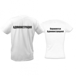 Парные футболки "Администрация"