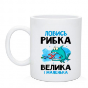 Чашка для рибалки "ловись рибка велика і маленька"