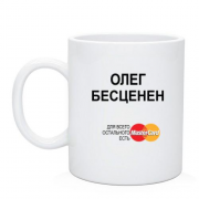 Чашка с надписью " Олег Бесценен "