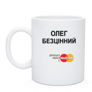 Чашка з написом "Олег Безцінний"
