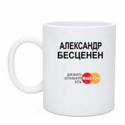 Чашка с надписью "Александр  Бесценен"