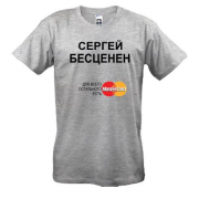 Футболка с надписью "Сергей Бесценен"