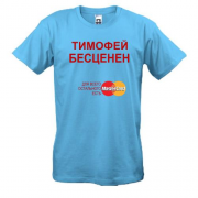 Футболка с надписью "Тимофей Бесценен"