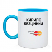 Чашка з написом "Кирило Безцінний"