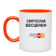 Чашка с надписью "Святослав Бесценен"
