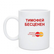 Чашка с надписью "Тимофей Бесценен"