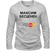 Лонгслив с надписью "Максим Бесценен"