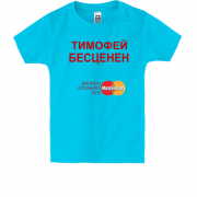 Детская футболка с надписью "Тимофей Бесценен"