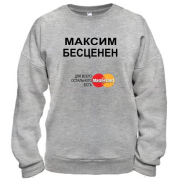 Свитшот с надписью "Максим Бесценен"