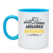 Чашка с надписью "Всеми горячо любимая Антонина"