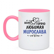 Чашка с надписью "Всеми горячо любимая Мирослава"