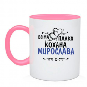 Чашка з написом "Всіма улюблена Мирослава"
