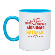 Чашка с надписью "Всеми горячо любимая Наталья"