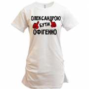 Подовжена футболка з написом "Олександрою бути офігенно"