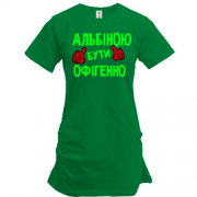 Подовжена футболка з написом "Альбіною бути офігенно"