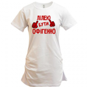 Подовжена футболка з написом "Лілею бути офігенно"