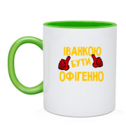Чашка з написом "Іванкою бути офігенно"