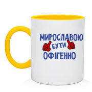 Чашка з написом "Мирославою бути офігенно"