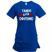Подовжена футболка з написом "Танею бути офігенно"